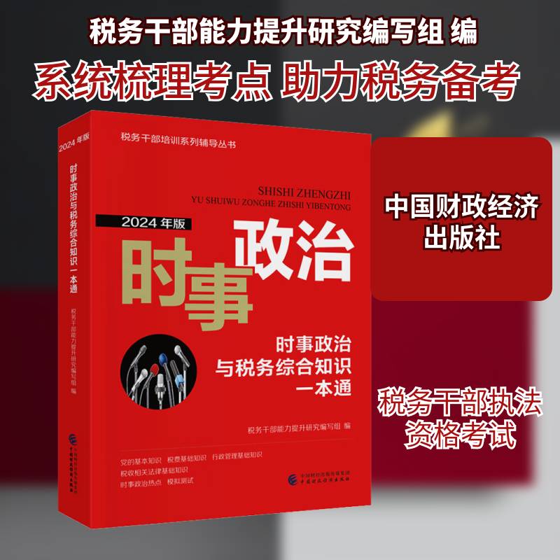 时事政治与税务综合知识一本通(2024年版)税务干部能力提升研究写组 书法律书籍