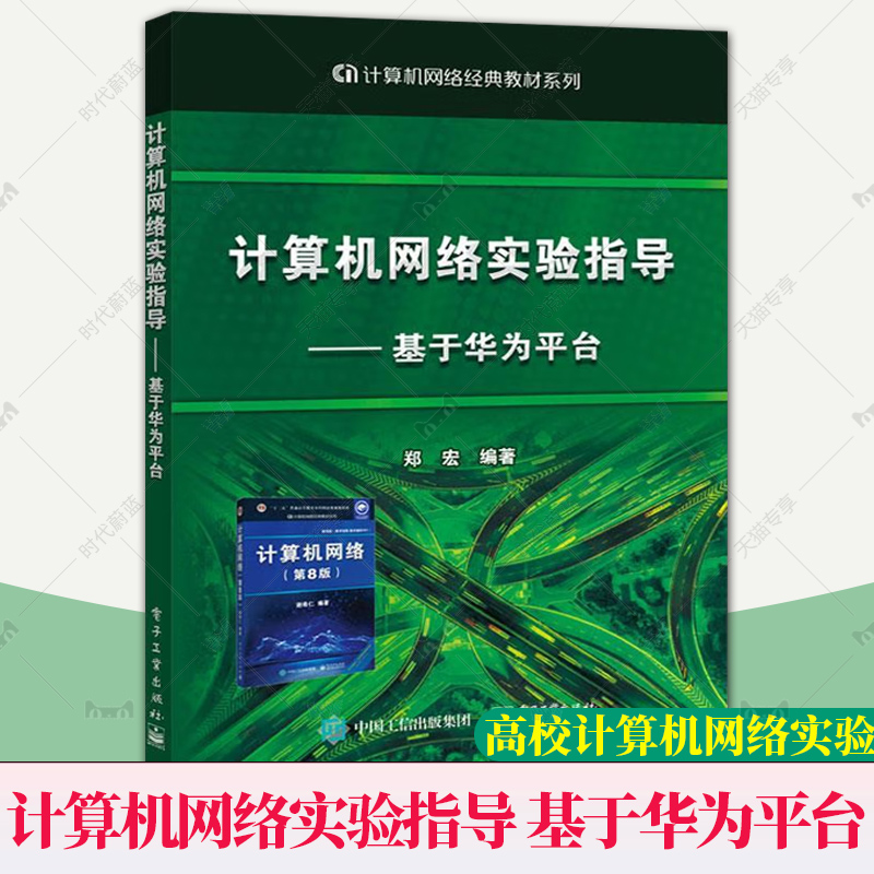 官方正版 计算机网络实验指导 基于华为平台 高校计算机网络实验用书 华为企业网络仿真平台eNSP软件的安装与使用教程 郑宏