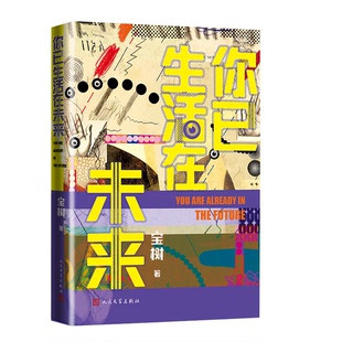 你已生活在未来 宝树  华语科幻星云奖未来AI黑镜相亲真爱超时空同居 科幻小说书籍人民文学出版社