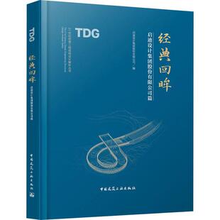 书建筑书籍 启迪设计集团股份有限公司篇启迪设计集团股份有限公司 经典 回眸