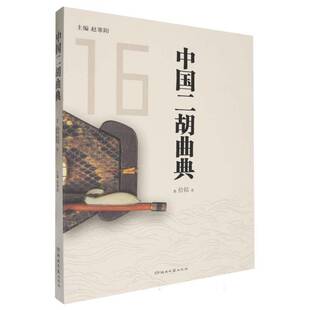 中国二胡曲典拾陆卷赵寒阳 书艺术书籍