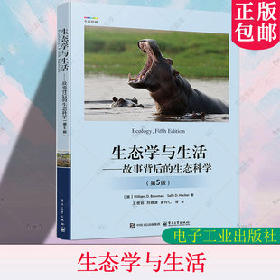 正版 生态学与生活 故事背后的生态科学 第5版 第五版王世岩 等 译 生态学教材与科普图书 电子工业出版社 9787121503429