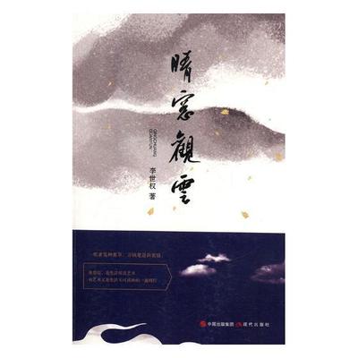 晴窗观云李世权散文集中国当代 书文学书籍