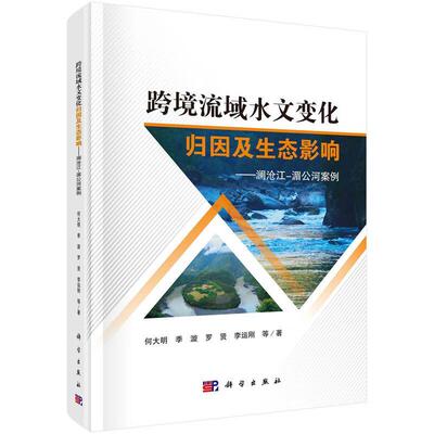 跨境流域水文变化归因及生态影响--澜沧江-湄公河案例何大明等  书自然科学书籍