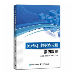 MySQL数据库应用案例教程林淑云  书图书书籍