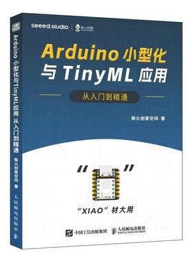 正版 Arduino小型化与TinyML应用从入门到精通 柴火创客空间 开源硬件人工智能实践TinyML微型机器学习应用 Arduino小型化