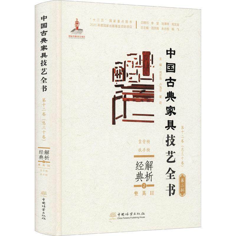 解析经典:2:Ⅱ:坐具:靠背椅、扶手椅周京南家具介绍中国古代普通大众书工业技术书籍
