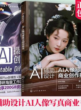 AI人像摄影书籍】AI辅助设计 AI人像写真商业创作技法+AI摄影与创意设计 Stable Diffusion-ComfyUI人像写真制作技巧WebUI操作教程