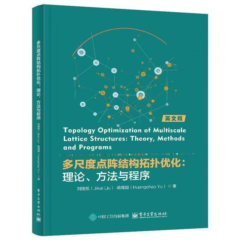 正版 多尺度点阵结构拓扑优化：理论、方法与程序 英文版 刘继凯 喻煌超 基于均匀化方法对MSTO设计开展讨论分析和研究书籍