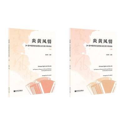 炎黄风情:24首中国民歌主题自由低音手风琴曲:24 piecey themes on Chinese folktunes for free bass accord田佳男改  书艺术书籍