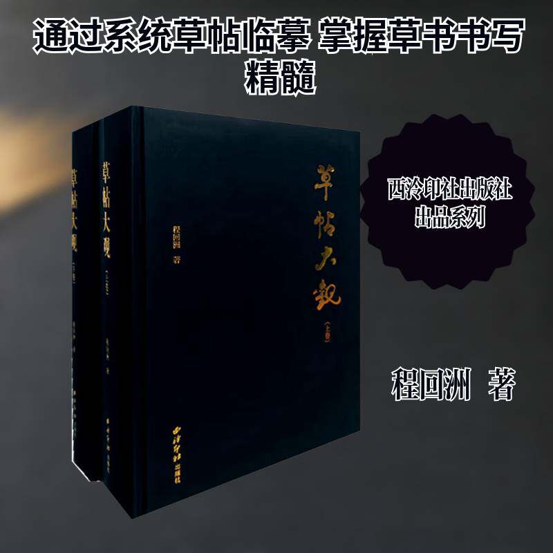 草帖大观程回洲  书艺术书籍