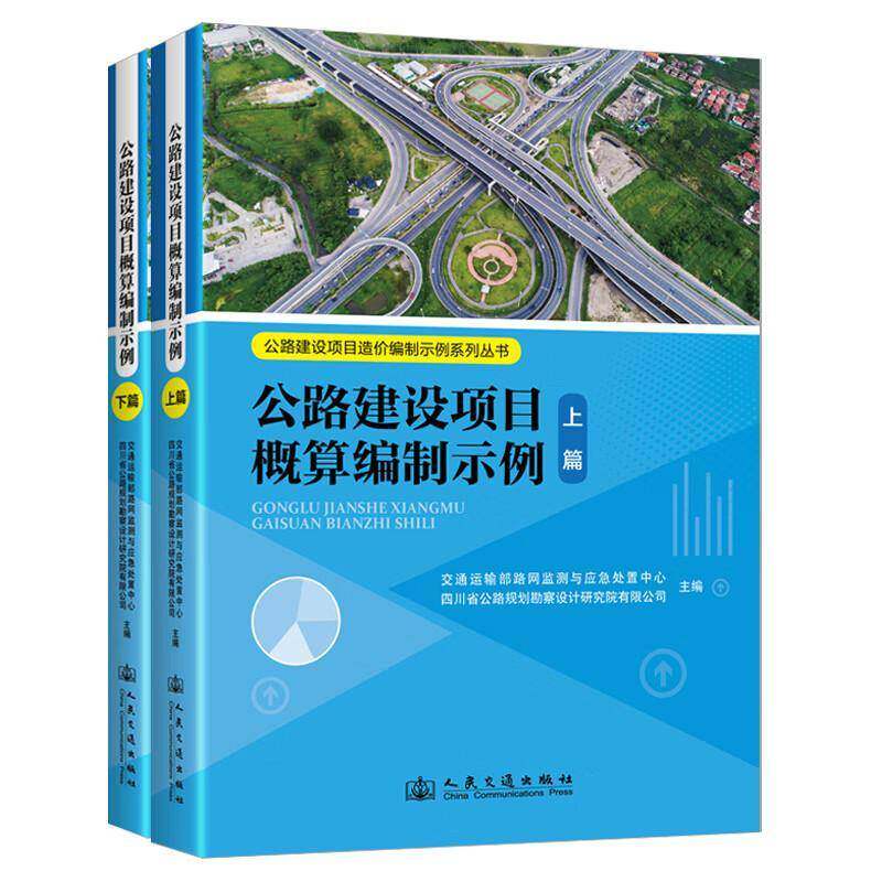 公路建设项目概算编制示例(全2册)交通运输部路测与应急处置中心 公路造价管理人员工程造价师及交书图书书籍