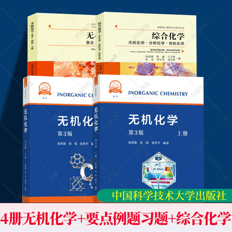 中科大正版 无机化学第3版三版+要点 例题 习题第4四版 张祖德 综合化学无机化学分析化学有机化学大学考研复习指导丛书例题与习题