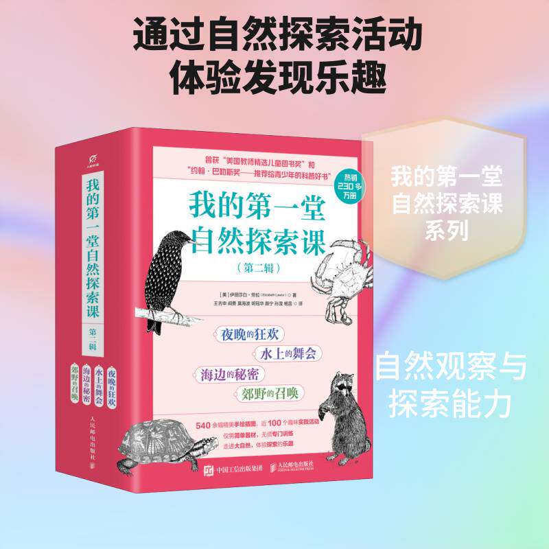 正版包邮 我的第一堂自然探索课 第二辑 少儿科普读物走进大自然探索万物奥秘 培养科学求知思维 亲子共读趣味百科人民邮电出版