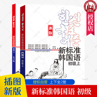 新标准韩国语初级新版 上下全2册 外语教学与研究出版社 庆熙大学韩语教材 标准韩国语教材 韩语自学入门教材 韩语教材书籍
