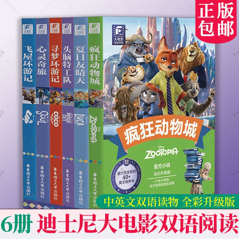 迪士尼大电影双语阅读疯狂动物城头脑特工队寻梦环游记心灵奇旅飞屋环游记夏日友晴天全彩升级版轻松学英语学习书中英文双语读物书