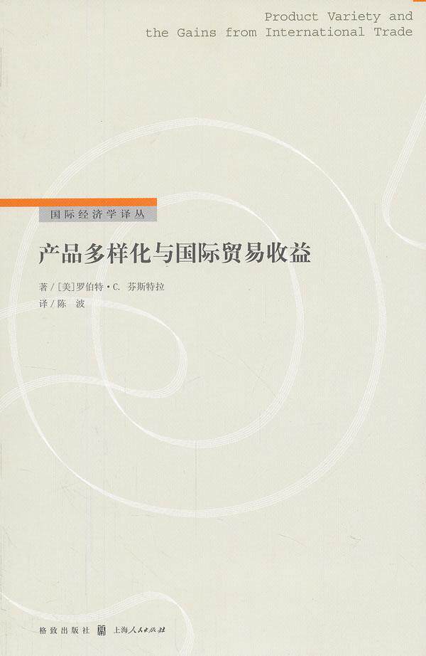 产品多样化与贸易收益罗伯特·芬斯特拉贸易研究普通成人书管理书籍