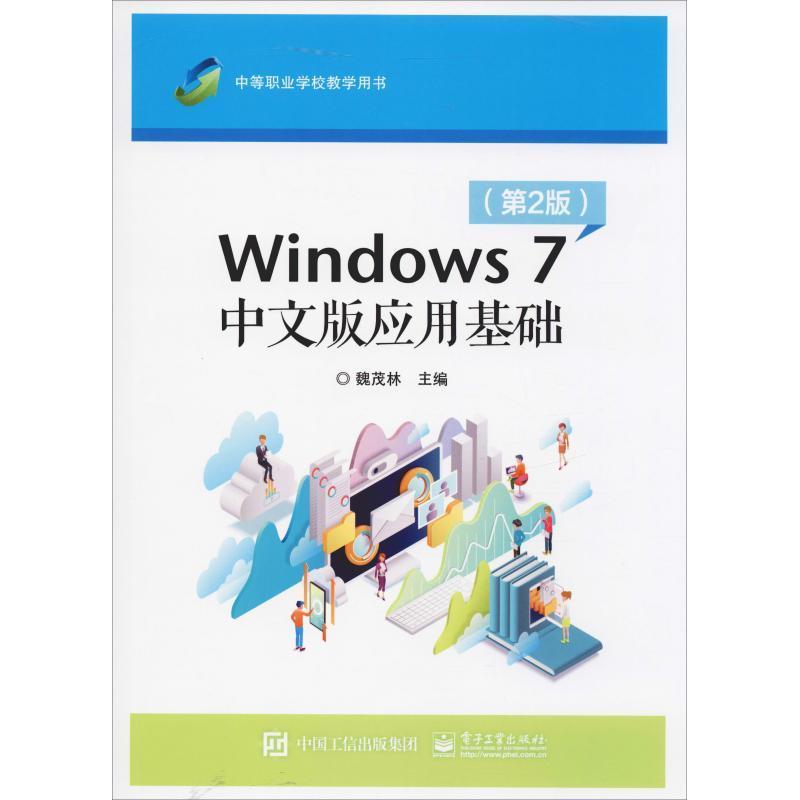 Windows 7中文版应用基础魏茂林操作系统中等专业学校教材 书计算机与网络书籍