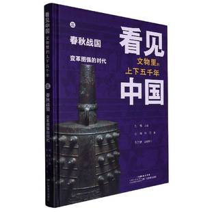 时代刘炜 看见中国 春秋战国·变革图强 上下五千年 书历史书籍 文物里
