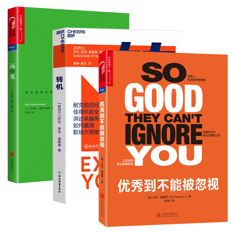 到不能被忽视+远见+转机 全3册 职场中重塑自我 励志正能量书籍 人际交往职业素养 企业管理营销书 职业规划咨询辅导教程书