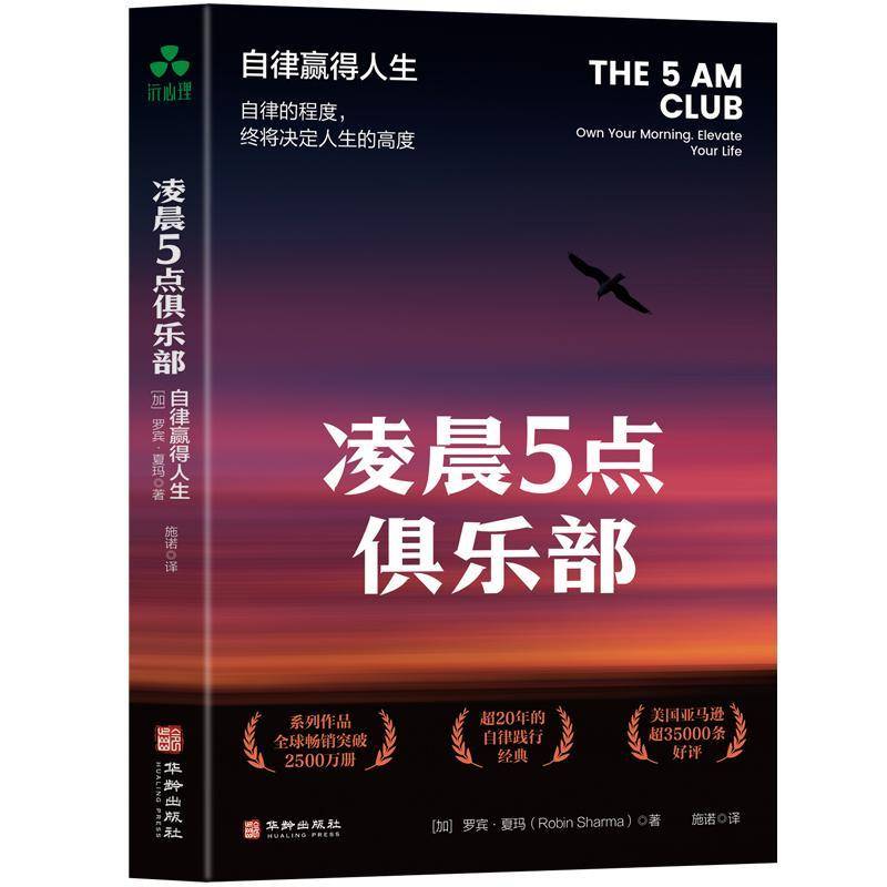 凌晨5点俱乐部：自律赢得人生 罗宾·夏玛 时间管理、重塑、清晨计划、人生目标、人生哲学、人生智慧、领导力、积极性、睡眠、