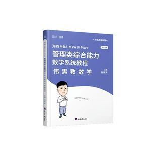 MPA 海绵MBA MPAcc管理类综合能力数学系统教程 伟男教数学张伟男 书自然科学书籍