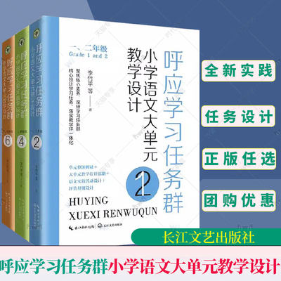 任选 呼应学习任务群 小学语文大单元教学设计 一二年级 三四年级 五六年级 李竹平 全新实践 聚焦核心素养学习任务设计教学评