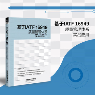 16949质量管理体系实战应用 4模型 王继武 质量管理体系4 IATF16949：2016质量管理体系制造业运营实践 书企业管理书籍 基于IATF