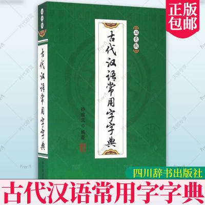 正版包邮 古代汉语常用字字典：双色版 钟维克书  中小学教辅书籍 对容易混淆的字的音形义进行辨析 四川辞书出版社 9787557900304