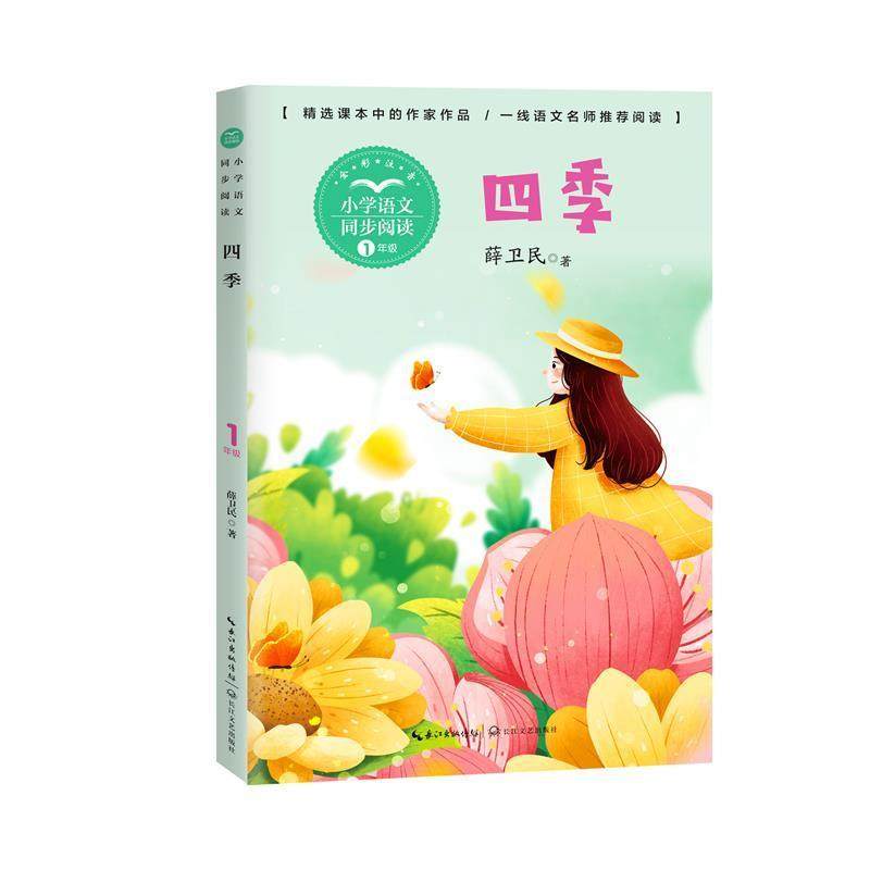 四季(1年级全彩注音)/小学语文同步阅读 书薛卫民小学生儿童诗歌诗集
