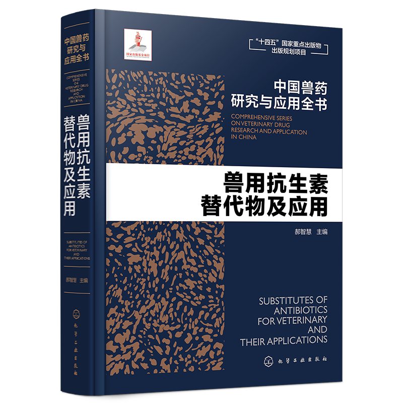 兽用抗生素替代物及应用 中国兽药研究与应用全书 专业兽药书籍 兽医药理学 畜禽疾病防治 兽医临床用药手册 动物药品安全与管理书