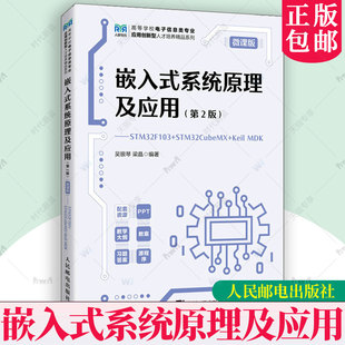 嵌入式系统原理及应用 第2版 第二版 微课版 STM32F103+STM32CubeMX+Keil MDK 吴银琴 梁晶 人民邮电社 9787115670069