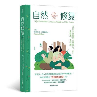 自然修复:为什么自然使人更快乐、更健康、更有趣:why nature makes us happier, healthier, 弗洛伦丝·威廉姆斯  书自然科学书籍