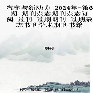 2024年 过期期刊 第6期 过刊 过期杂志书刊学术期刊书籍 期刊杂志期刊杂志订阅 汽车与新动力