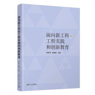 工程实践和创新教育 李双寿 社书籍 包邮 9787302675778 清华大学出版 面向新工科 工程训练教学理念与基地建设 正版 杨建