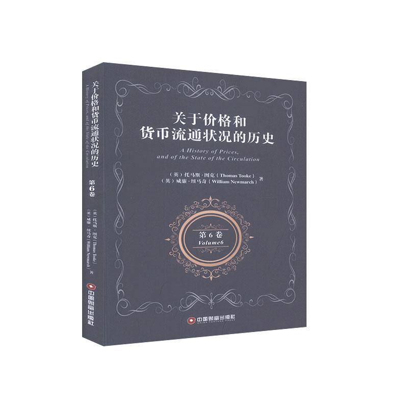 关于价格和货币流通状况的历史:第六卷:Volume 6托马斯·图克威廉·纽马奇经济史英国英文普通大众书经济书籍