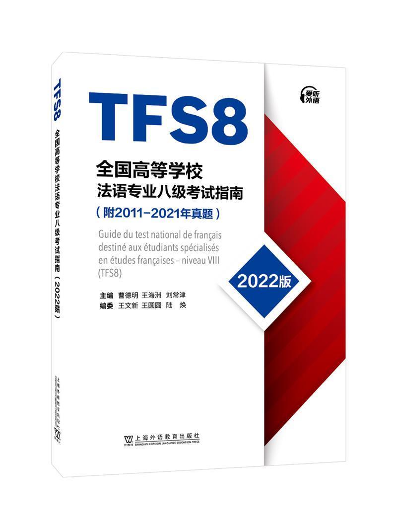 全国高等学校法语专业八级考试指南 2011-2021历年真题 TFS8 曹德明 王文新 法语专八真题 附MP3音频 应试指导 外教社