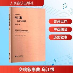 交响叙事曲 乌江恨:琵琶与交响乐队:for pipa and symphony orchestra杨立青曲  书艺术书籍
