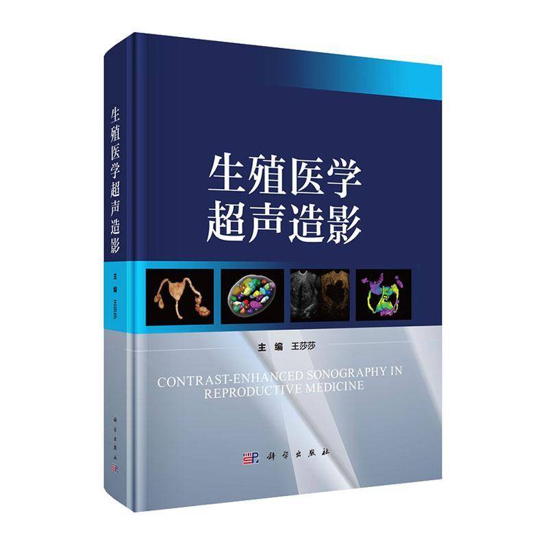 生殖医学超声造影王莎莎  书图书书籍