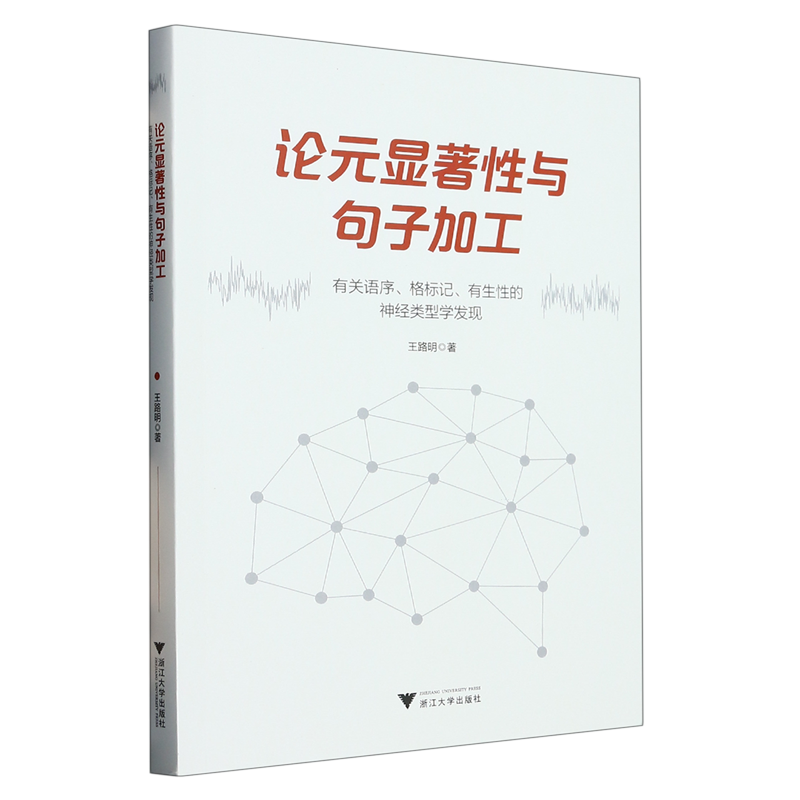 正版包邮 论元显著与句子加工:有关语序、格标记、有生的神经类型学发现 王路明 社会科学书籍 浙江大学出版社 9787308238700