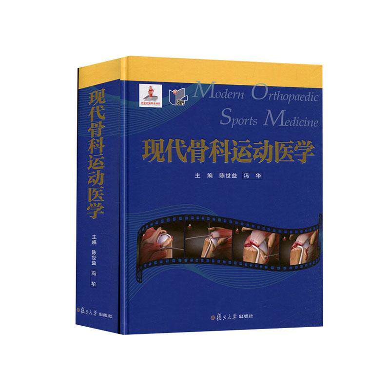 现代骨科运动医学 复旦大学出版社运动康复原则方法及功能评价量 骨科医生运动医学关节镜外科医生运动队队医参考工具书阅读
