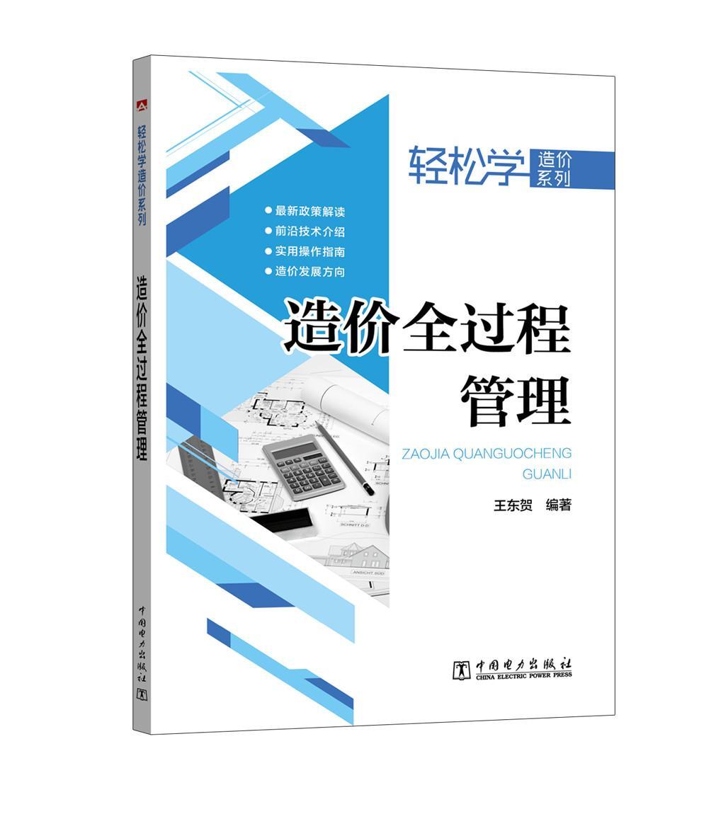 造价全过程管理 书东贺 建筑造价管理工业技术书籍