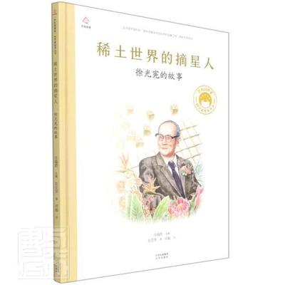 稀土世界的摘星人:徐光宪的故事任徐光宪传记少儿读物小学生书传记书籍