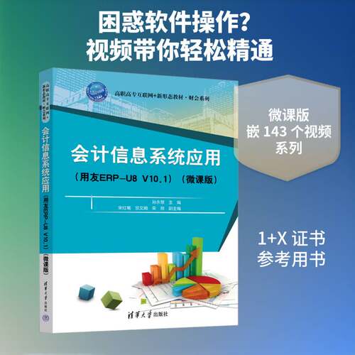 正版包邮 会计信息系统应用 用友ERP-U8 V10.1 微课版 孙永慧 宋红菊 高职高专互联网+新形态教材 财会系列书籍 9787302701941