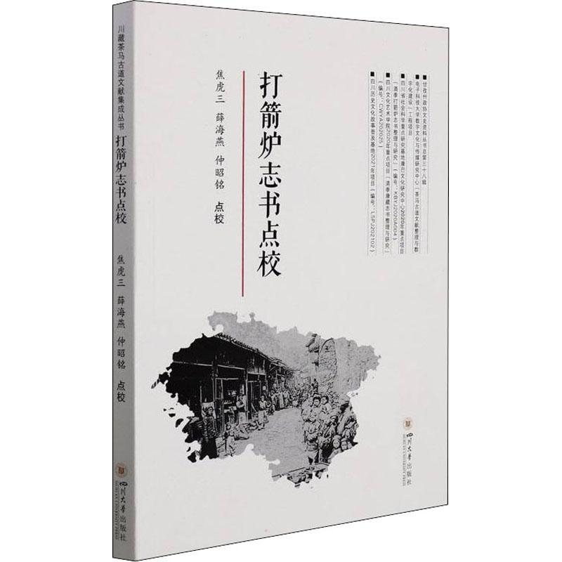 打箭炉志书点校谢梅康定地方志清代普通大众书历史书籍