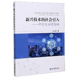 新兴技术 社会引入——冲突及治理策略刘玉强技术引进研究中国普通大众书经济书籍