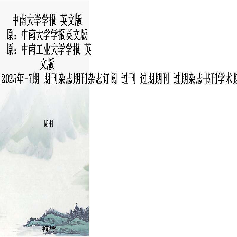 中南大学学报 英文版  原：中南大学学报英文版 原：中南工业大学学报 英文版  JournalofCentralSout