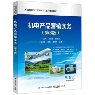 书经济书籍 王宝敏 机电产品营销实务 3版