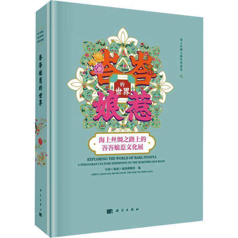 峇峇娘惹的世界 海上丝绸之路上的峇峇娘惹文化展 中国南海博物馆 历史介绍和展示新加坡峇峇娘惹文化 科学出版社 书籍正版