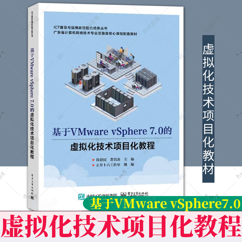 正版 基于VMware vSphere 7.0的虚拟化技术项目化教程 简碧园 黄君羡 计算机网络技术专业教材 电子工业出版 9787121468858